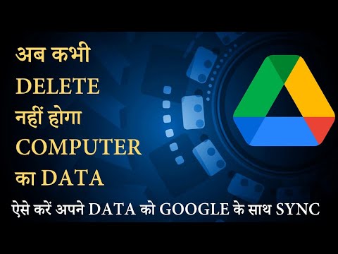 SYNC YOUR COMPUTER DATA WITH GOOGLE DRIVE | अब कंप्यूटर का डाटा कभी डिलीट नहीं होगा बस ये कर लो