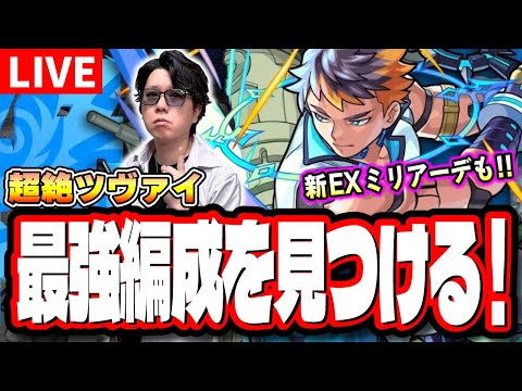 【🔴モンストLIVE】新超絶「ツヴァイ」を初見攻略!!　新EX「ミリアーデ」攻略も どの編成がベストなのか？  情報交換しましょう!!