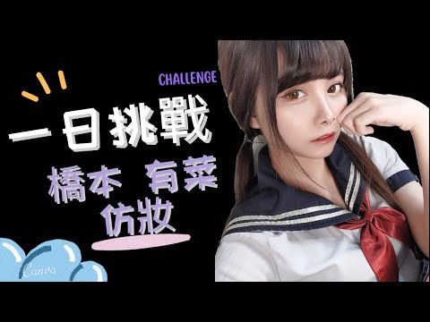 【挑戰】一日仿妝挑戰/橋本有菜/橋本ありな/makeup/challenge/チャレンジ/台灣/小有/得不到的辣個男人，不惜變成他的夢中情人？