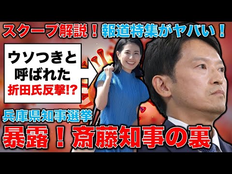 暴露された斎藤知事の裏！TBSの報道特集が暴いた兵庫県知事選挙のSNS利用の実態とは？ジャーナリスト今井一さん・元博報堂作家本間龍さんと一月万冊