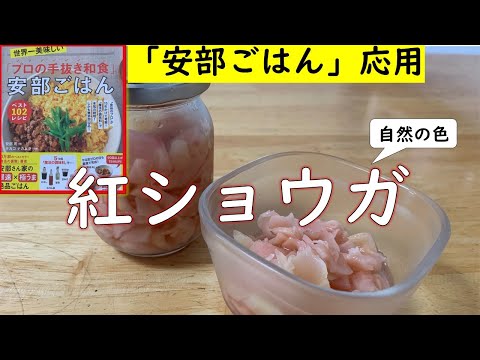 【安部ごはん応用】紅しょうがは、手作りすると桃色なんです……