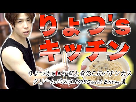 【飯テロ】玉ねぎとキノコの濃厚クリームパスタ編【りょつ's キッチン】