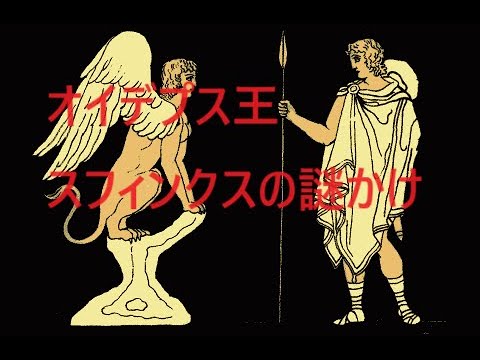 【オイデプス王】スフィンクスの謎かけ　～朝は四本足、昼は二本足、晩は三本足になるものは何か？～　衝撃の結末！！