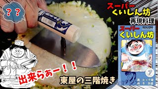 【漫画飯再現料理】東屋の三階焼き　お好み焼き　スーパーくいしん坊　アニメ飯再現レシピ