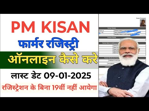 PM KISAN फार्मर रजिस्ट्रेशन ऑनलाइन कैसे करें | farmer registry kaise kare | PM KISAN Farmer registry