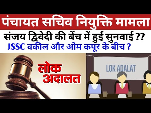 PANCHAYAT SACHIV LOK ADALAT HEARING DERAILS ON 12 MARCH 2022 || सुनवाई की सारी सटीक बातें