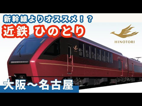 【近鉄 ひのとり】新幹線を超えた快適列車、絶対乗ったほうがいいその秘密とは？