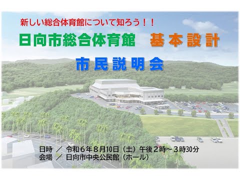 20240810 日向市総合体育館の市民説明会