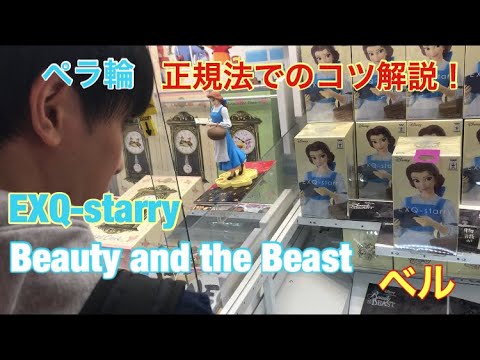 【 UFOキャッチャー 攻略 】ディズニー 美女と野獣 ベル の フィギュア に挑戦！ペラ輪 Disney Beauty and the Beast Belle figure claw machine