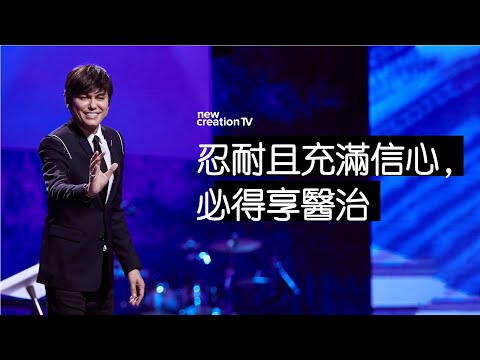 忍耐且充滿信心，必得享醫治 | 平約瑟 (Joseph Prince) | 新造視頻