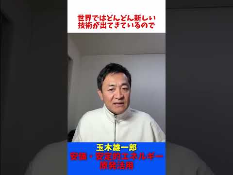 安価で安定的なエネルギーの確保 原子力発電 / 玉木雄一郎 たまきチャンネル 【切抜】