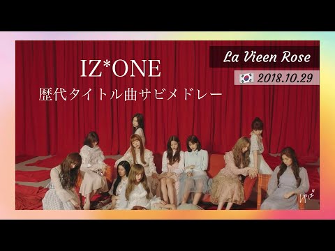 [IZ*ONE] タイトル曲サビメドレー #izone #アイズワン #아이즈원