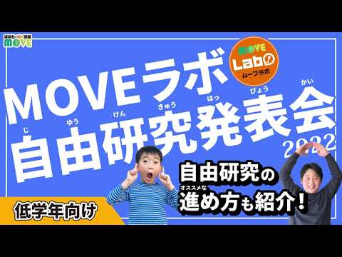 夏休み自由研究 生物大好きMOVEラボ研究員（低学年）の自由研究を発表！＜保存版！＞柴田先生おすすめ「自由研究の進め方」