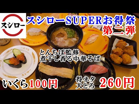 【スシロー】8月7日から『スシローSUPERお得祭第二弾』はいくら100円・特ネタ大とろ・本ずわい蟹が安い！とんちぼ監修『にぼし香る中華そば』せきとり監修『鶏の唐揚げ（カレー風味）』 【回転寿司】