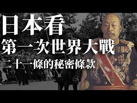 [近代史EP14] 第一次世界大戰對日本是一份大禮物 | 袁世凱成功反對二十一條祕密條款 | 日本特色的民主主義是?