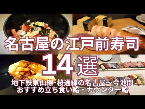 名古屋のおすすめ江戸前寿司 １４選　地下鉄東山線・桜通線の名古屋～今池間の立ち食い鮨、カウンター鮨