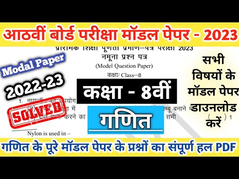 Class 8th Mathematics Modal Paper Solution 2023 |RBSE Class 8th Modal Paper Solution|Board Exam 2023