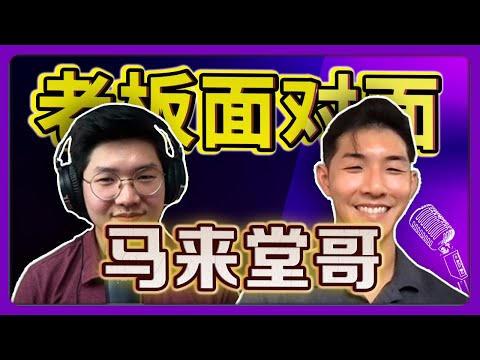 【马来堂哥】｜ 独家专访！如何一步步成为马来西亚榴莲外交大使 ！榴莲价格未来会下降?!?! | 【老板面对面】 @cousin.malaysia