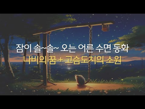 [수면동화] 잠이 솔솔 오는 어른 동화 | ASMR | 잠잘 때 듣는 책 | 숙면영상 | 수면에 도움이 되는