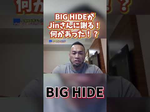 BIG HIDEがJinさんに謝る！？あの伝説のシーンをもう一度。#shorts #山岸秀匡切り抜き #jin