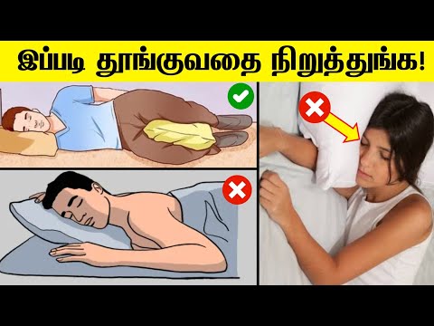 இப்படி தூங்குவதை நிறுத்துங்க | Correct sleeping position for your health