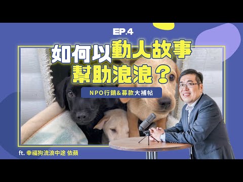 EP4 ｜ 如何以動人故事幫助浪浪？NPO行銷&募款大補帖！ ft. 幸福狗流浪中途 依蘋｜