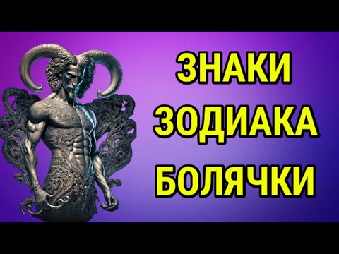 ЗНАКИ ЗОДИАКА КОТОРЫЕ ЧАЩЕ ВСЕГО ПРЕДРАСПОЛОЖЕНЫ КО ВСЯКИМ БОЛЯЧКАМ !!!