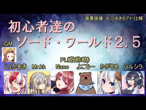 4/5 TRPG「ソード・ワールド2.5」で遊ぶで feat. 紅ウサギ、じょかあき、禄音、Mr.kk、Nano、よこちー、かがりめ、シルシラ