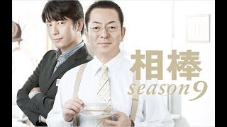 『相棒 Season9』12話~14話 🎀 Aibo Season 9 (2010) 🎀 Eng Sub Full HD