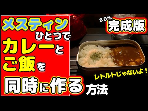 【キャンプ飯】完成版！メスティンひとつでカレーとご飯を同時に作る方法～少年かむい氏に作って頂きたい･･･