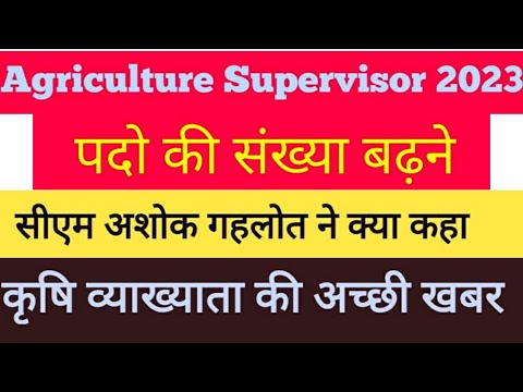 Agriculture Supervisor में पदो की संख्या बढ़ने के लिए सीएम अशोक गहलोत ने क्या कहा #krishi