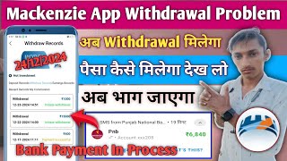 Mackenzie Earning App अब Withdrawal मिलेगा | Mackenzie App Withdrawal Problem | Mackenzie App Update