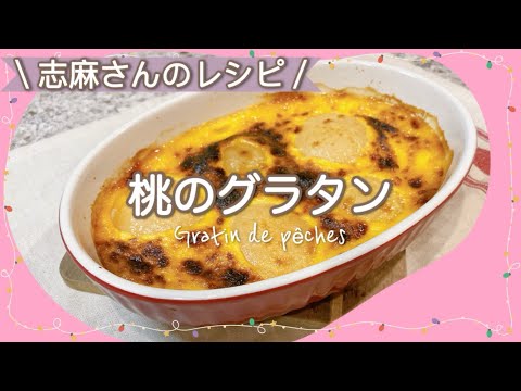 混ぜて焼くだけ♪志麻さんの桃のグラタン 簡単おやつ 手作りお菓子 志麻さんのレシピ 桃缶 缶詰レシピ 沸騰ワード10 簡単レシピ タサン志麻 きょうの料理 簡単レシピ