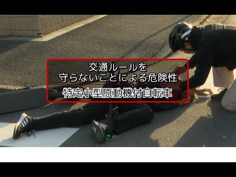 【警察庁】守ろう！交通ルール！～特定小型原動機付自転車～「交通ルールを守らないことによる危険性　特定小型原動機付自転車」