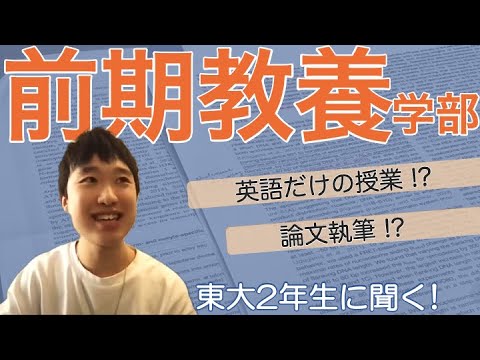 東大の前期教養では何を学ぶの？現役東大生に聞いてみた