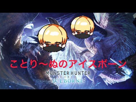 【PC版モンハンアイスボーン】参加型！概要欄必読