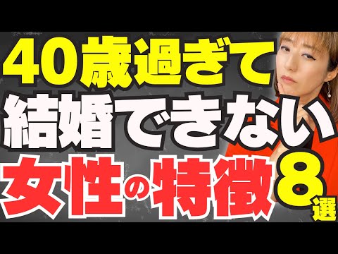 40歳を過ぎて結婚できない女の特徴ワースト8