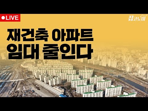 부동산뉴스 총정리📝재건축 사업성 개선안+기준금리 / 전형진 기자