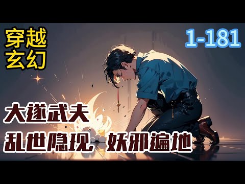 1-181《大遂武夫》乱世隐现，妖邪遍地。渔村少年以武入道，为爱奔走，只为杀出个满世清平。#穿越#推荐小说#漫画