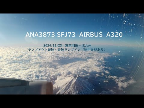 スターフライヤー73便　北九州空港へ