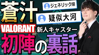 【蒼汁】VALORANT公式キャスターデビューをするも、完全にあの人だと言われる男【配信切り抜き】