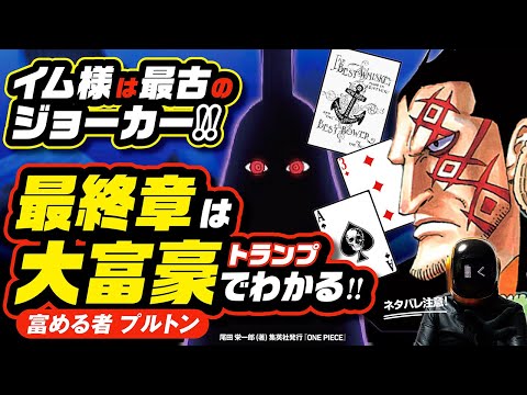 【 ONE PIECE 】イム様は最古のジョーカー(地主貴族)!? ワンピース ネタバレ 最新話 考察 物語はトランプの「大富豪」のルール通りに動く!! 最終章「革命」でジョーカーを倒せるのは!?