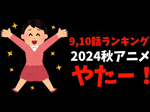 【9,10話】個人的2024秋週間アニメランキング【おすすめアニメ】