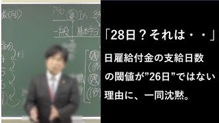 日雇の支給日数を決めるとき「28日」が閾値になるのは何故？