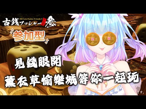 ❣夢野 薰草❣【古錢推幣機3】在遊戲裡面實現金錢自由~ 就在今天實現紙醉金迷的日子吧~