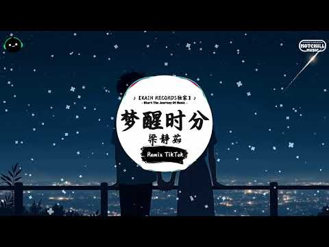 梦醒时分 (抖音DJ版) - 梁靜茹『早知道傷心總是難免的，你又何苦一往情深。』♪ || 一听就上头的音乐 | 抖音热搜原版  | 抖音 | TikTok ♪