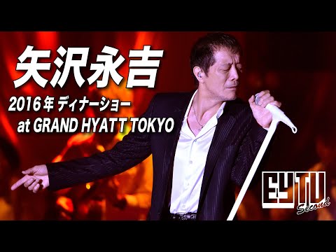 【EY TV Ⅱ】矢沢永吉 「ため息」2016年 at GRAND HYATT TOKYO