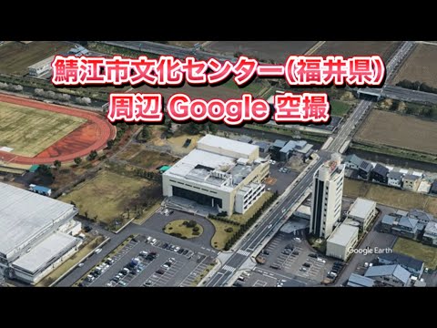 #鯖江市文化センター（福井県 鯖江市）周辺 Google 空撮・4K・BGMなし