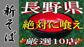 【新そば】長野の新そばはここだぁ！　長野県新そば厳選10店！