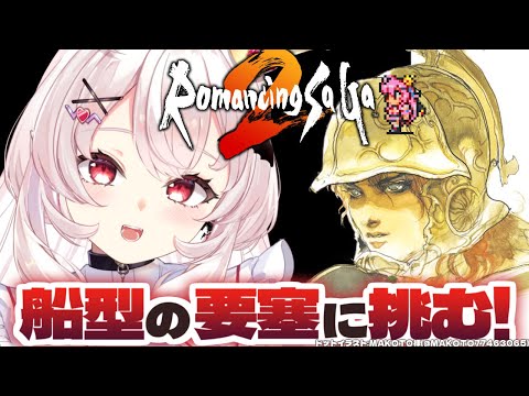 【ロマンシング サガ2/SFC版】完全初見！船型の要塞に挑むぞ！！ #4【占都ちえる/Romancing SaGa2】